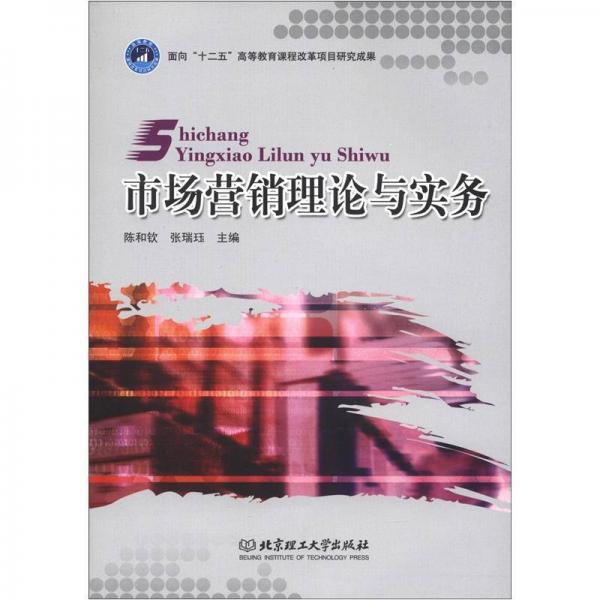 市場營銷理論與實(shí)務(wù)