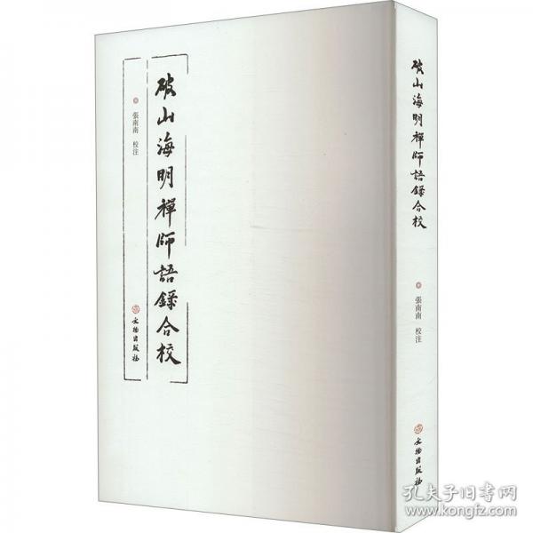 破山海明禪師語錄合校
