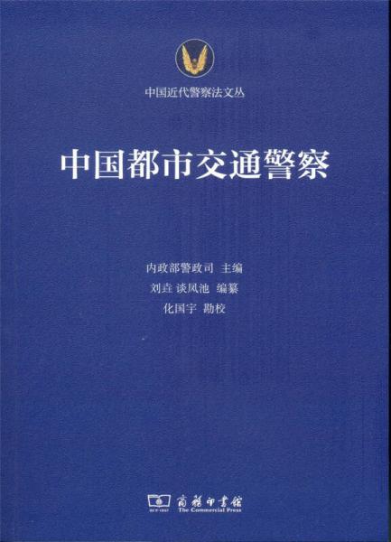 中國(guó)都市交通警察(中國(guó)近代警察法文叢)