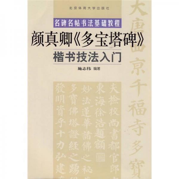 名碑名帖书法基础教程：颜真卿〈多宝塔碑〉楷书技法入门