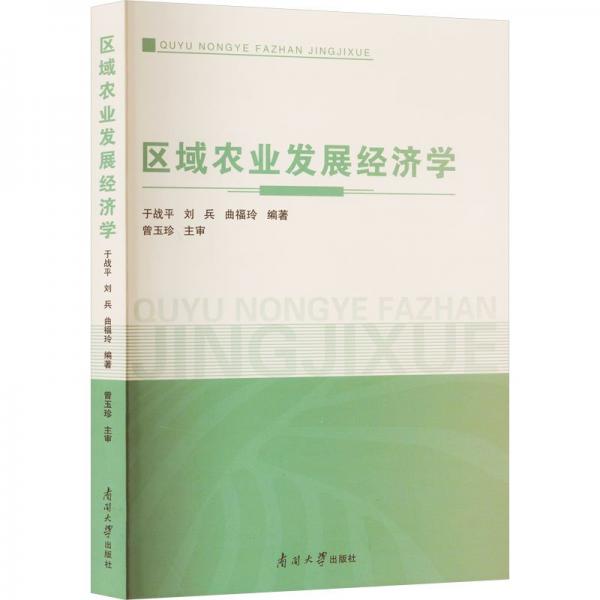 全新正版圖書 區(qū)域農(nóng)業(yè)發(fā)展?jié)鷮W(xué)于戰(zhàn)平南開大學(xué)出版社9787310064311