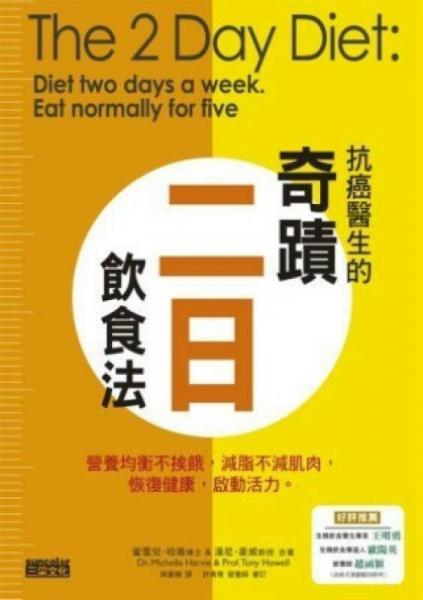 抗癌學家的奇跡二日飲食法：營養(yǎng)均衡不挨餓，減脂不減肌肉，恢復健康，啟動活力