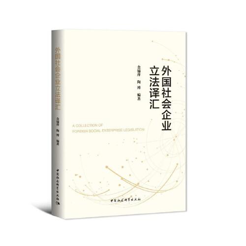 外國社會企業(yè)立法譯匯