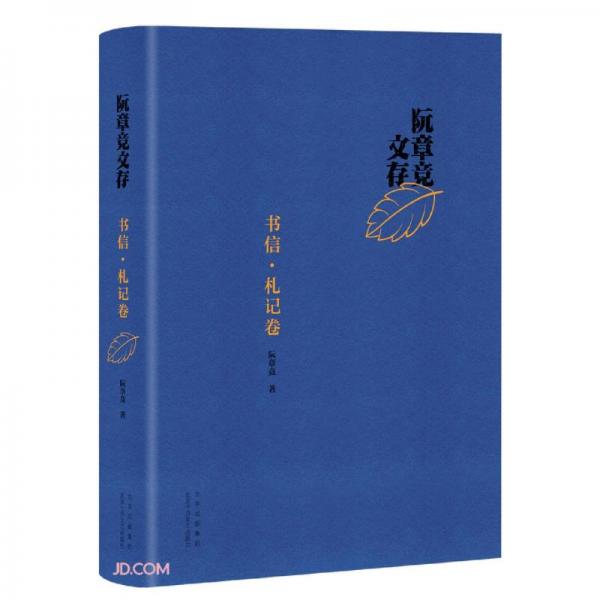 阮章競文存(書信札記卷)(精)
