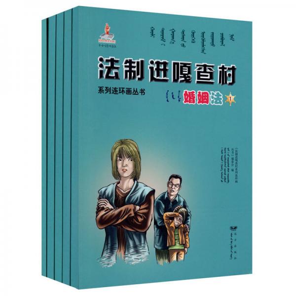 法制进嘎查村系列连环画丛书婚姻法(1-5)