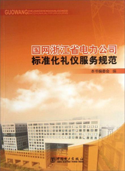 国网浙江省电力公司标准化礼仪服务规范