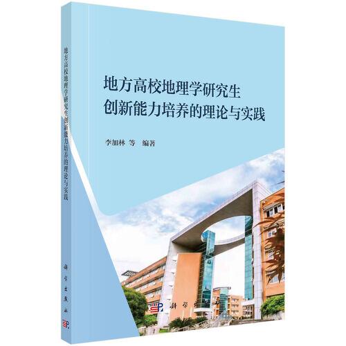 地方高校地理學研究生創(chuàng)新能力培養(yǎng)的理論與實踐