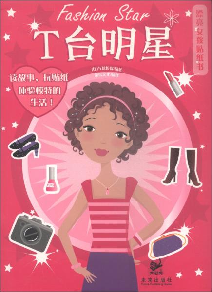 漂亮女孩貼紙書：T臺明星