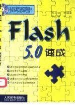 Flash 5.0速成