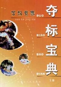 學(xué)科競賽奪標(biāo)寶典 . 