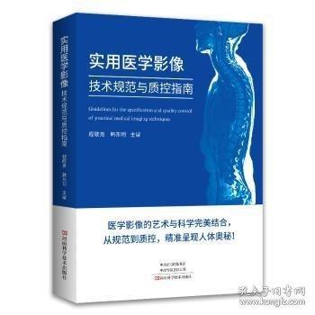 實用醫(yī)學(xué)影像技術(shù)規(guī)范與質(zhì)控指南