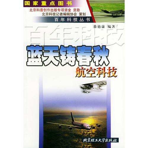 藍天鑄春秋：航空科技——百年科技叢書