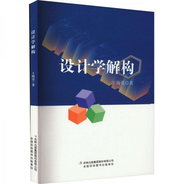 設(shè)計學(xué)解構(gòu)