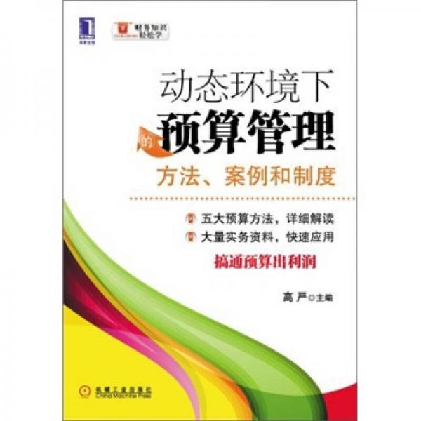 動態(tài)環(huán)境下的預(yù)算管理
