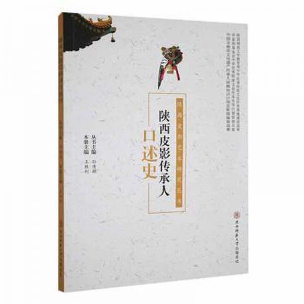 陜西皮影傳承人口述史