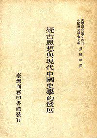 疑古思想與現(xiàn)代中國史學(xué)的發(fā)展