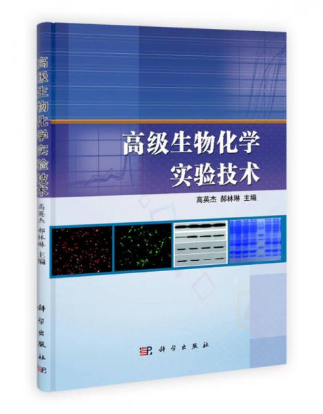 高級生物化學實驗技術(shù)