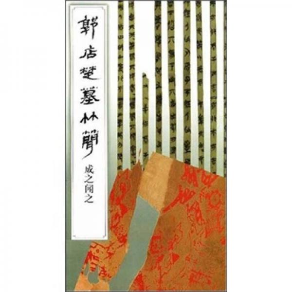 郭店楚墓竹簡.成之聞之