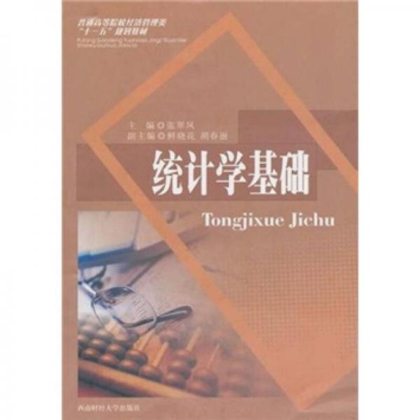 統(tǒng)計學基礎(chǔ)