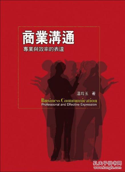 商業(yè)溝通：專業(yè)與效率的表達(dá)