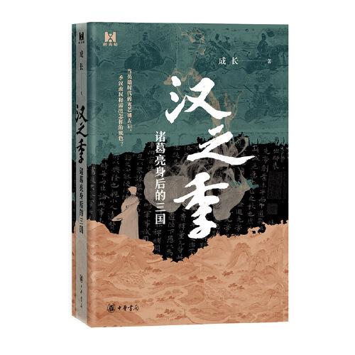 漢之季——諸葛亮身后的三國(guó)