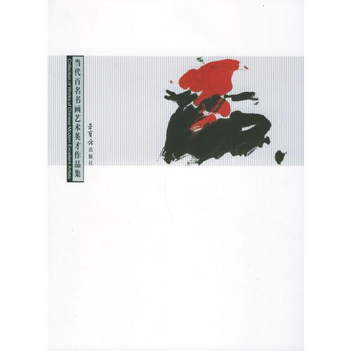 當(dāng)代百名書畫藝術(shù)英才作品集