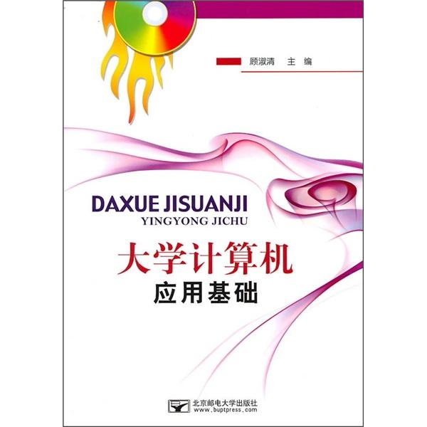 大學(xué)計(jì)算機(jī)應(yīng)用基礎(chǔ)