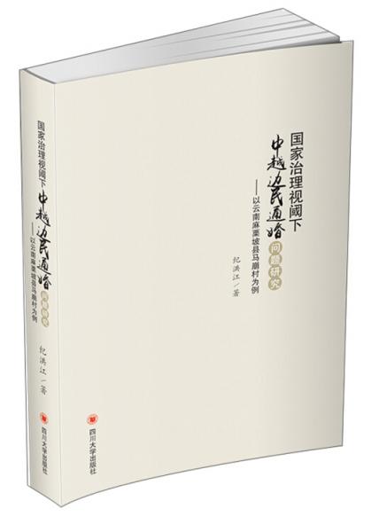 国家治理视阈下中越边民通婚问题研究：以云南麻栗坡县马崩村为例