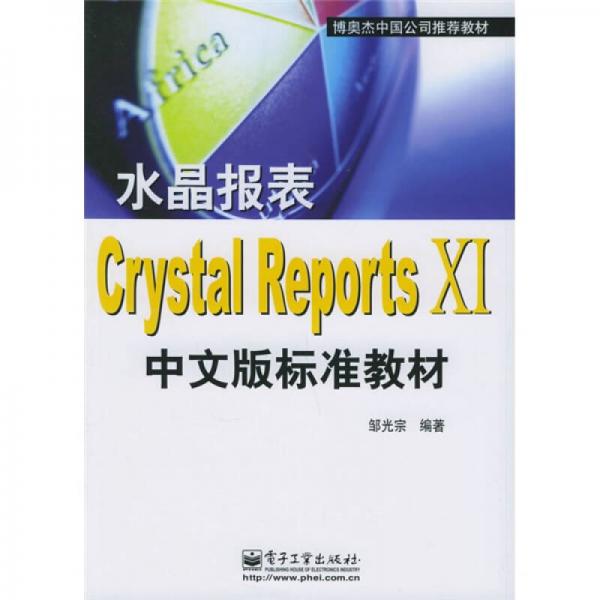 水晶報表Crystal Reports XI中文版標(biāo)準(zhǔn)教材