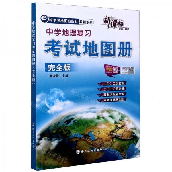 中學(xué)地理復(fù)習(xí)考試地圖冊完全版