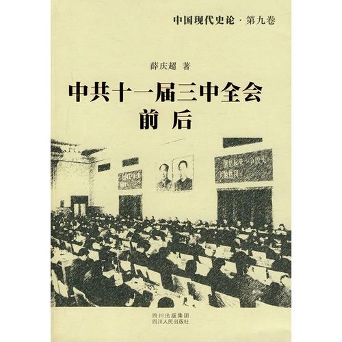 中國現(xiàn)代史論：中共十一屆三中全會前后