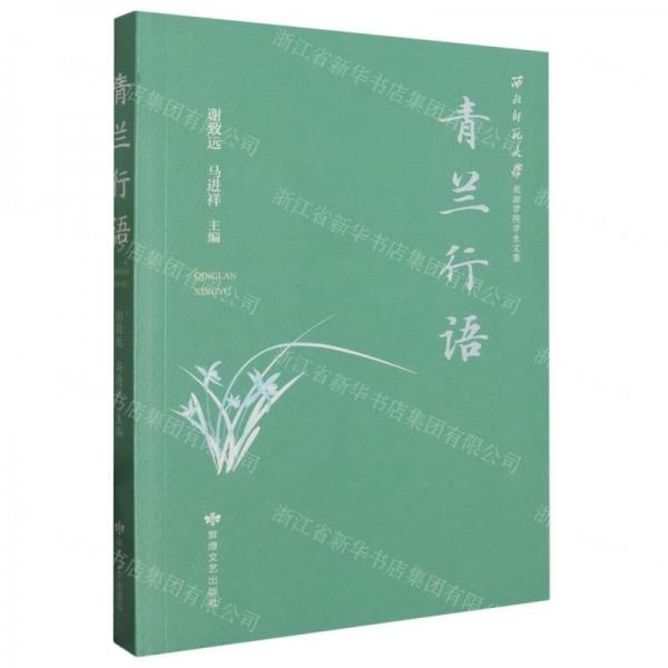 青蘭行語(yǔ)(西北師范大學(xué)旅游學(xué)院學(xué)生文集)