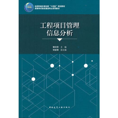 工程項(xiàng)目管理信息分析