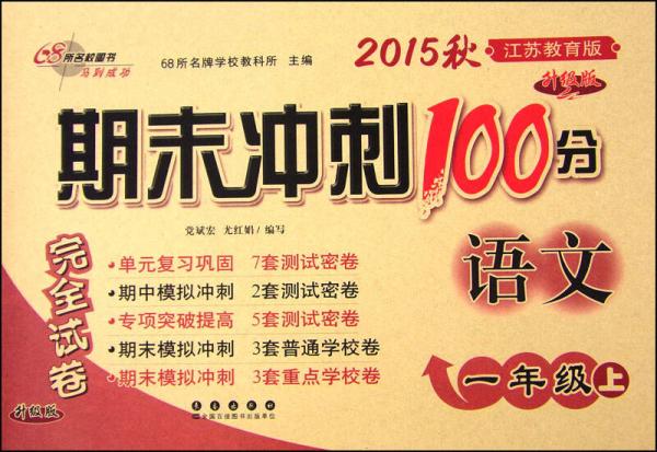2015秋期末沖刺100分：語文（一年級上 江蘇教育版 升級版）