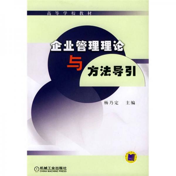 企业管理理论与方法导引