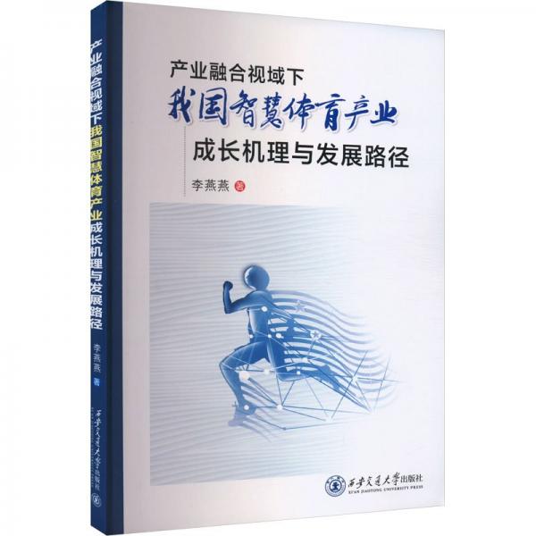 產(chǎn)業(yè)融合視域下我國(guó)智慧體育產(chǎn)業(yè)成長(zhǎng)機(jī)理與發(fā)展路徑