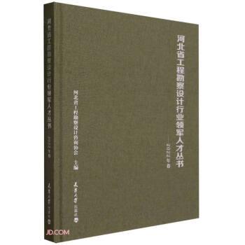 河北省工程勘察设计行业领军人才丛书——2022年卷