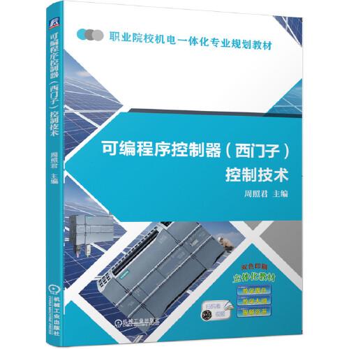 可編程序控制器（西門子）控制技術(shù)