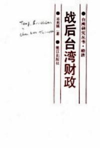戰(zhàn)后臺灣財政