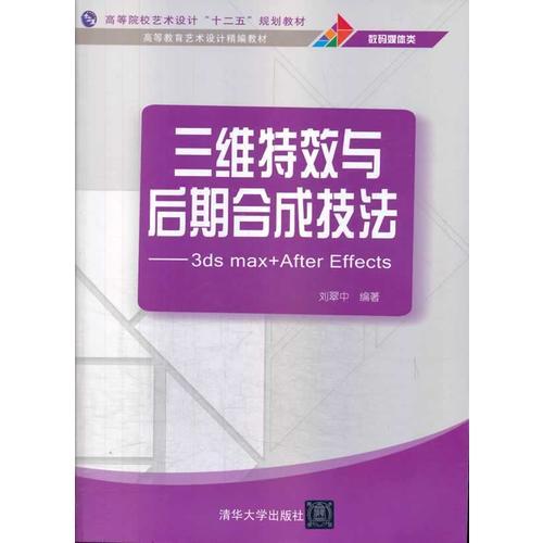 三維特效與后期合成技法——3ds max+After Effects（高等教育藝術(shù)設(shè)計精編教材）