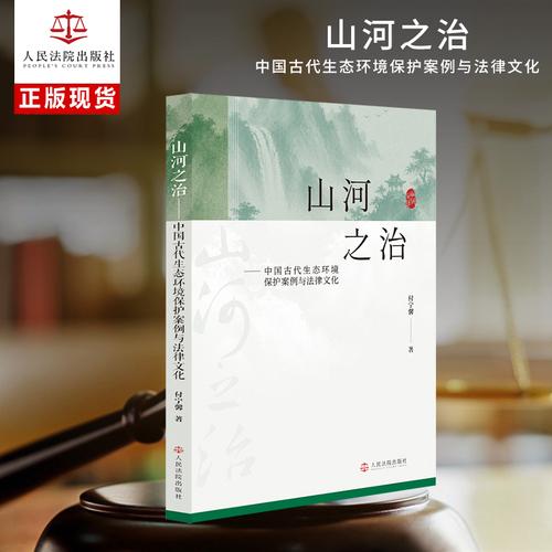 山河之治——中国古代生态环境保护案例与法律文化