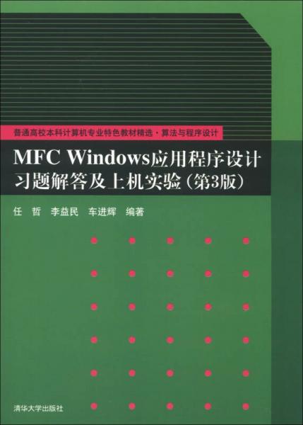 MFC Windows应用程序设计习题解答及上机实验（第3版）