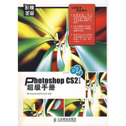 Photoshop CS2中文版超級手冊(3DVD)