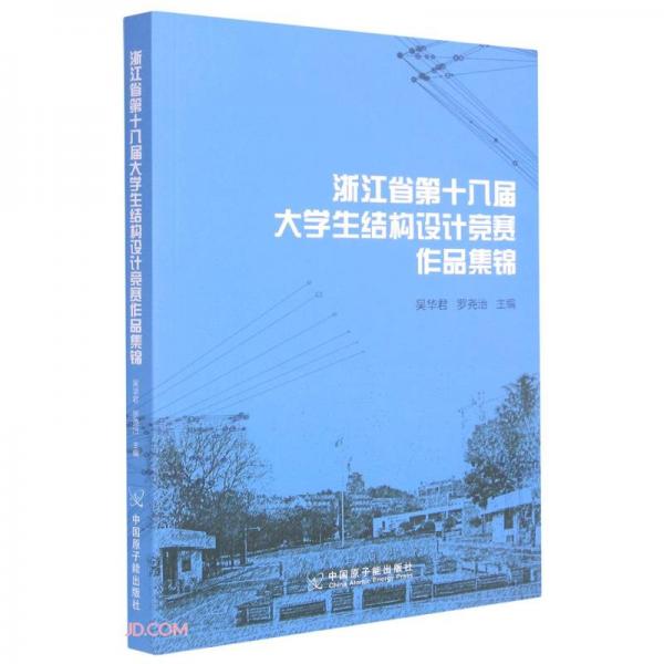 浙江省第十八屆大學(xué)生結(jié)構(gòu)設(shè)計(jì)競(jìng)賽作品集錦