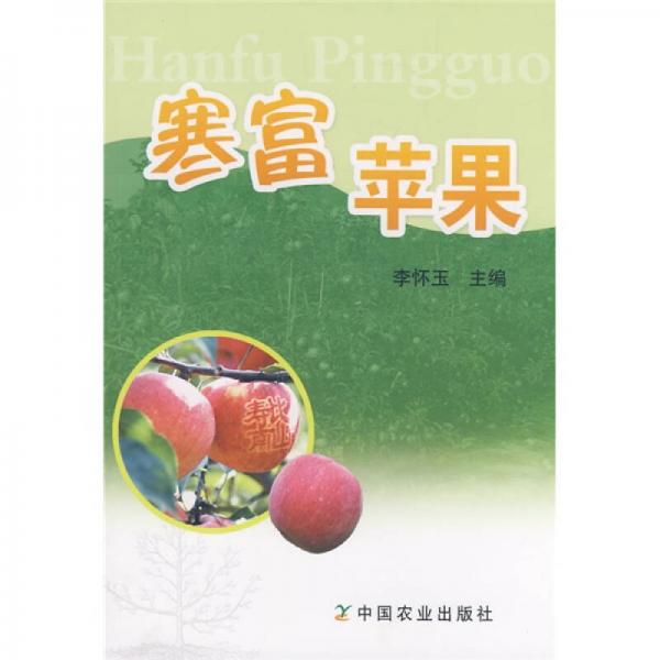 寒富蘋果