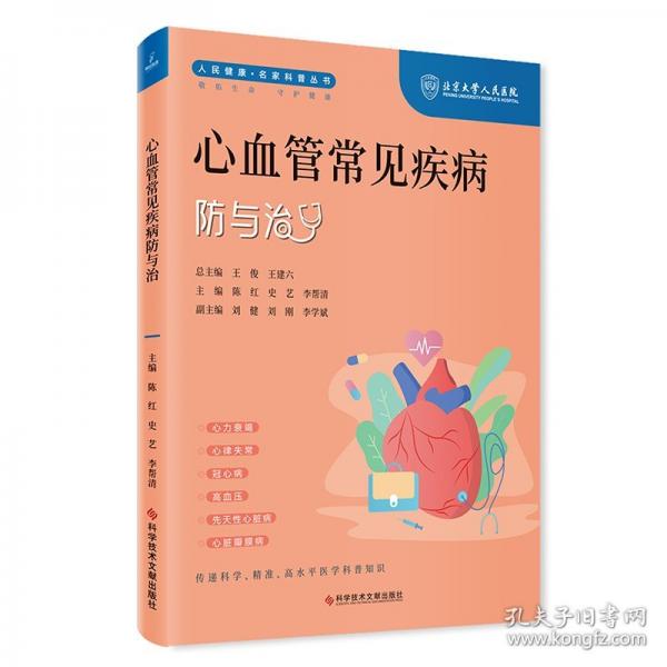 心血管常見(jiàn)疾病防與治