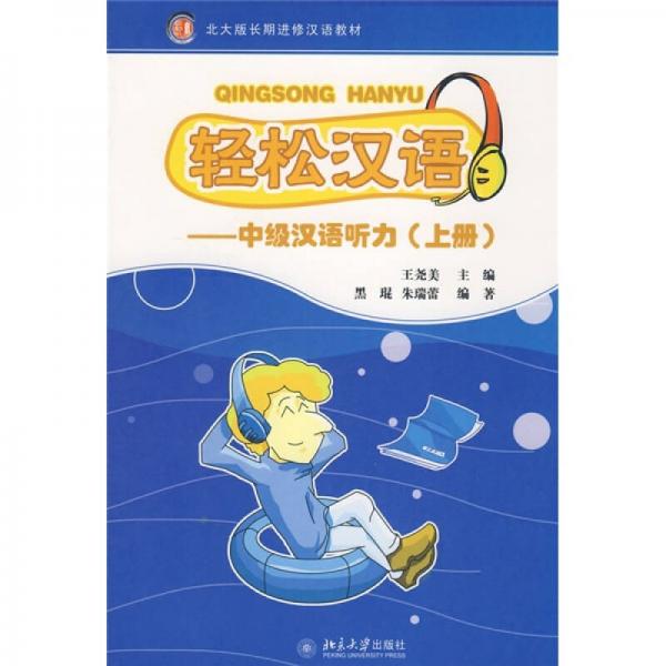 輕松漢語：中級漢語聽力（上冊）