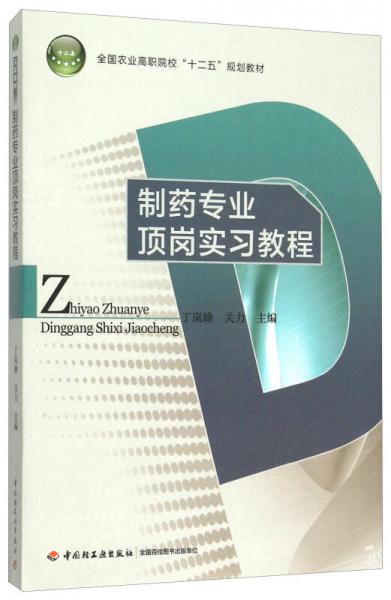 制药专业顶岗实习教程