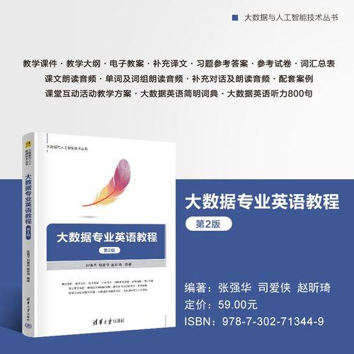 大数据专业英语教程