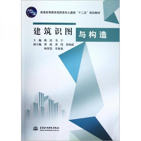 普通高等教育高职高专土建类十二五规划教材：建筑识图与构造